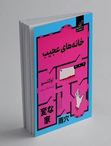 خانه های عجیب