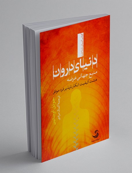 دنیای درون: منبع جهانی عرضه