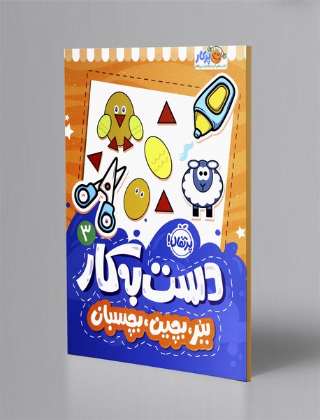 دست به کار 3