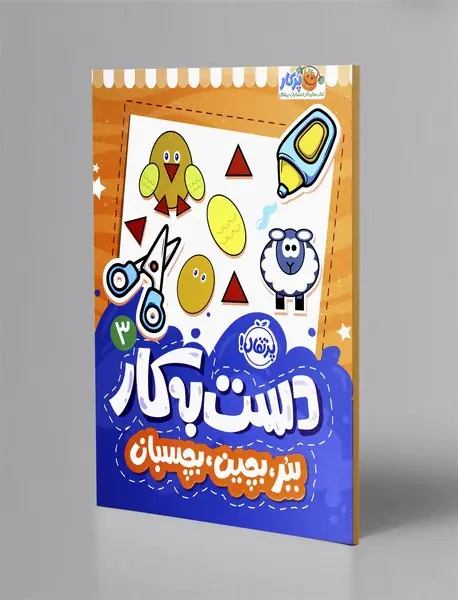 دست به کار 3