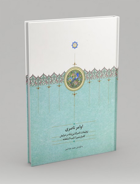 اوامر ناصری