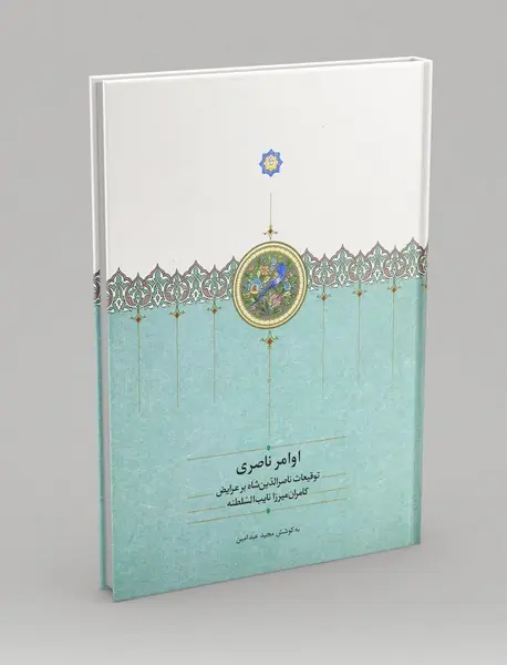 اوامر ناصری