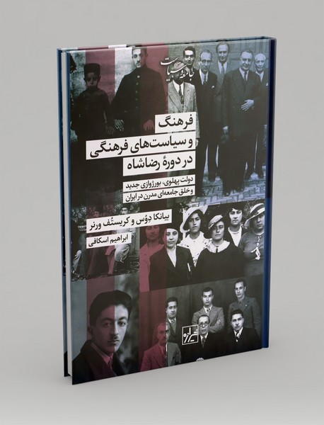 فرهنگ و سیاست های فرهنگی در دوره رضاشاه