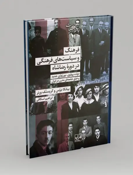 فرهنگ و سیاست های فرهنگی در دوره رضاشاه