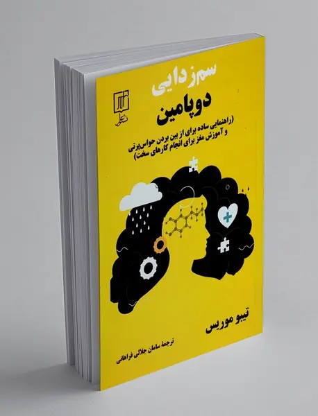 سم زدایی دوپامین