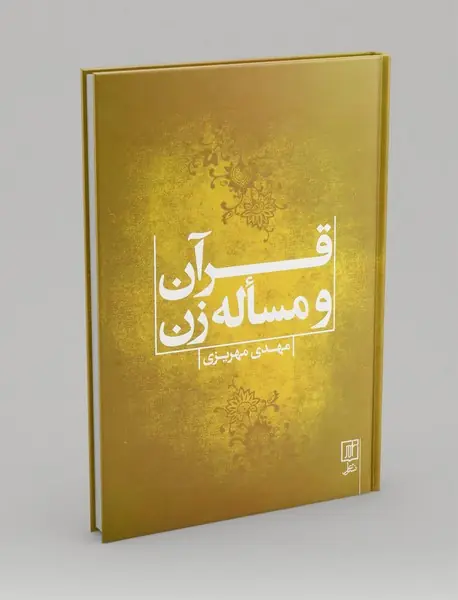 قرآن و مساله زن