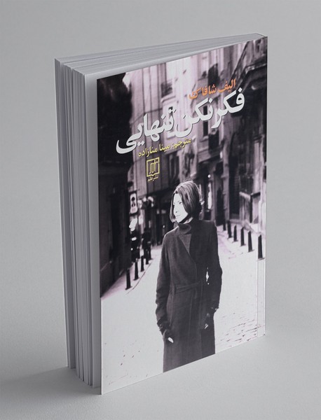 فکر نکن تنهایی