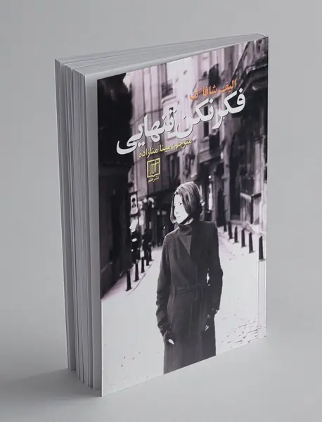 فکر نکن تنهایی