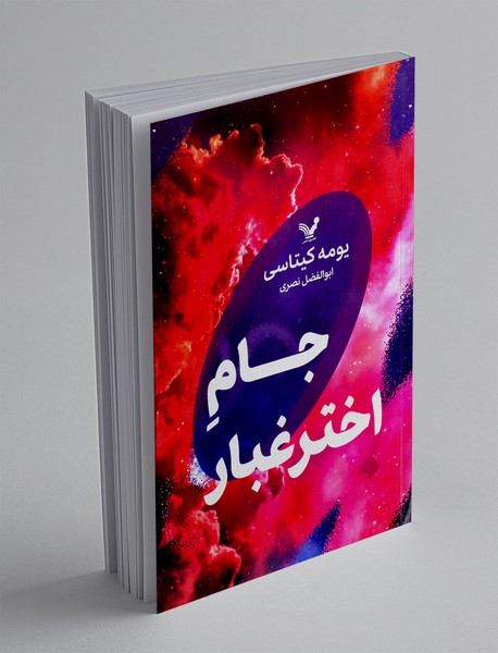 جام اختر غبار