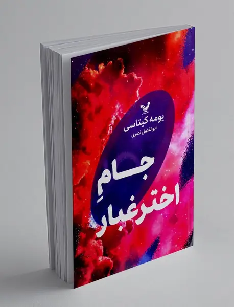 جام اختر غبار