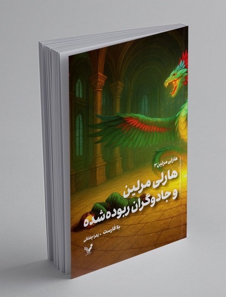 هارلی مرلین و جادوگران ربوده شده