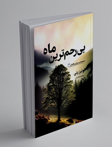 بی رحم ترین ماه