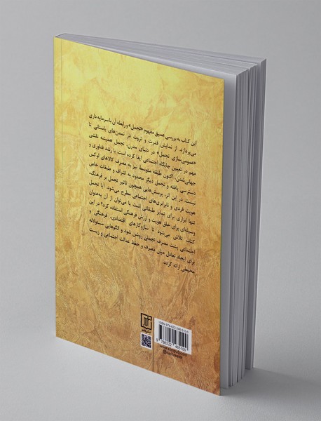 تجمل در آغوش سرمایه داری