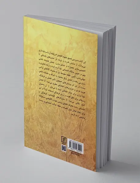 تجمل در آغوش سرمایه داری