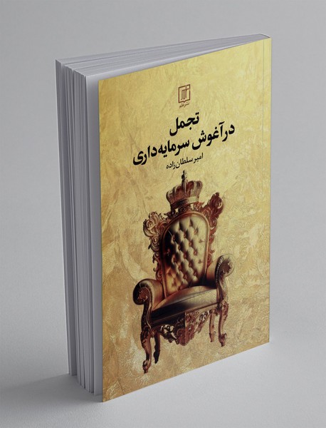 تجمل در آغوش سرمایه داری