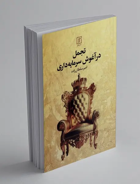 تجمل در آغوش سرمایه داری