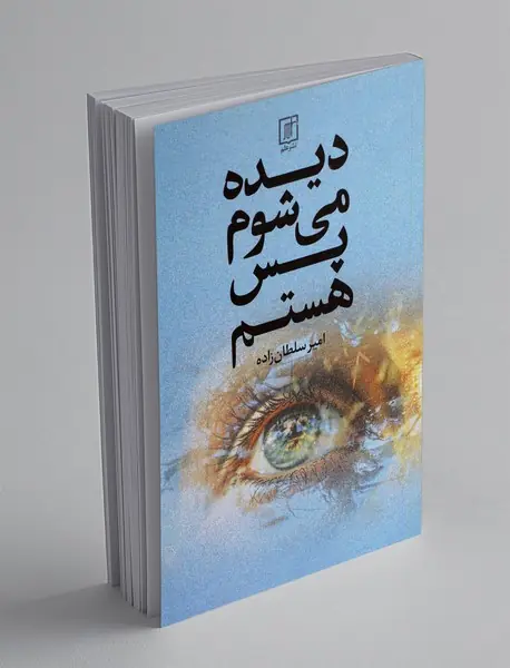 دیده می شوم پس هستم