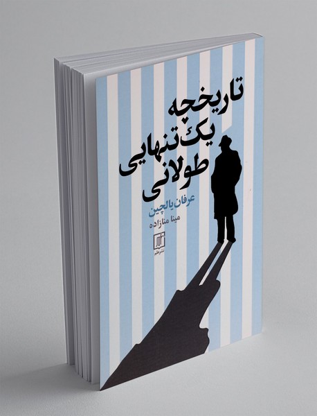 تاریخچه یک تنهایی طولانی