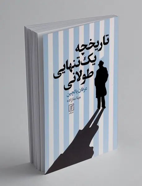 تاریخچه یک تنهایی طولانی