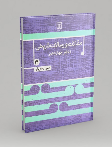 مقالات و رسالات تاریخی 14
