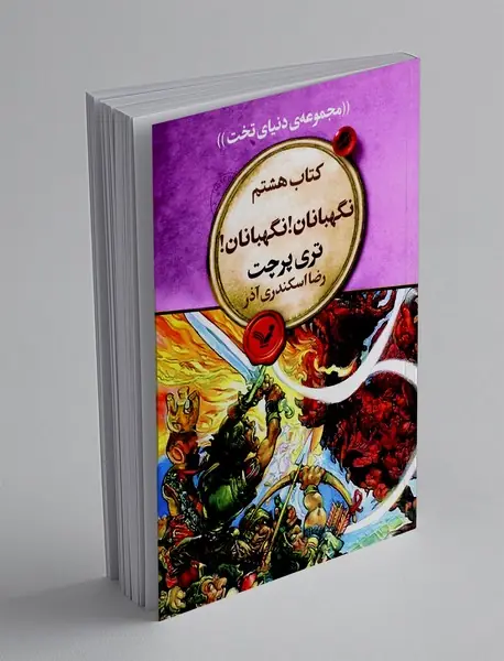 نگهبانان! نگهبانان!