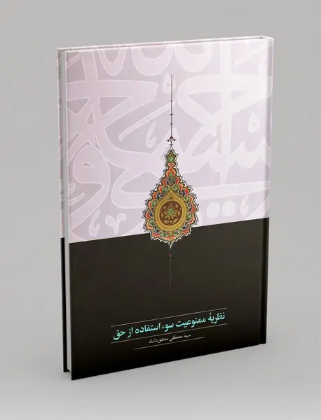 نظریه ممنوعیت سوء استفاده از حق