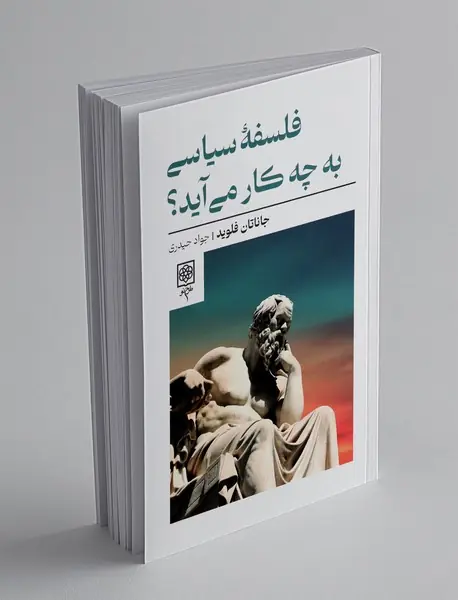فلسفه سیاسی به چه کار می آید؟