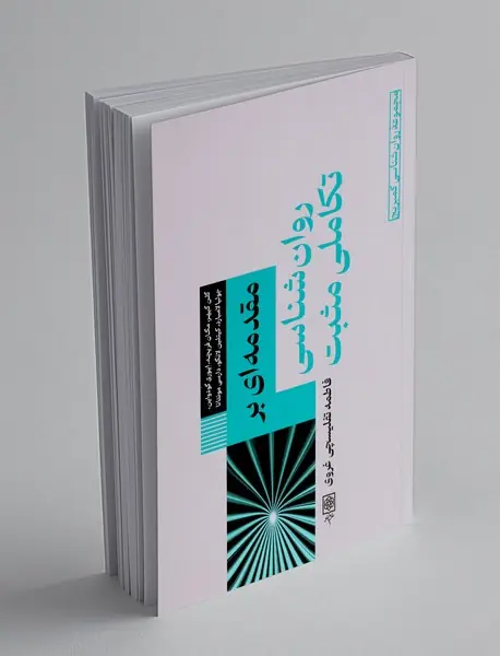 مقدمه ای بر روان شناسی تکاملی مثبت