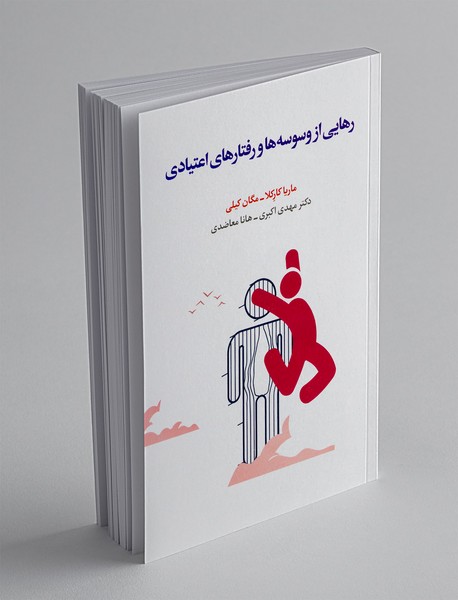 رهایی از وسوسه ها و رفتارهای اعتیادی