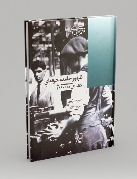 ظهور جامعه حرفه ای انگلستان دهه 1880