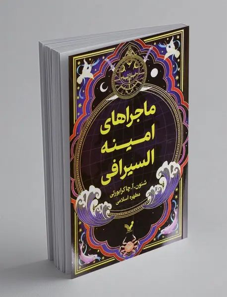 ماجراهای امینه السیرافی