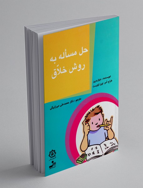 حل مساله به روش خلاق