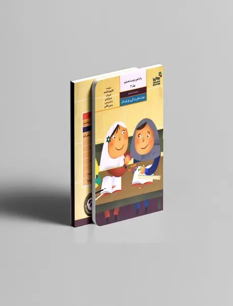 ما با هم دوست هستیم 2