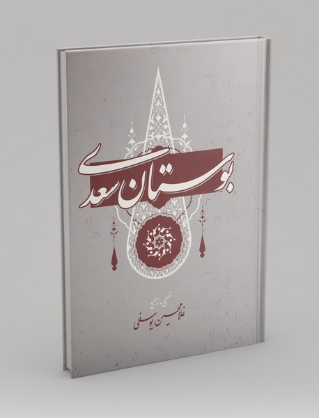 بوستان سعدی