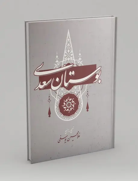 بوستان سعدی