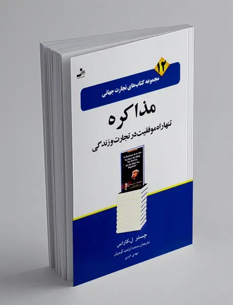 مذاکره تنها راه موفقیت در تجارت و زندگی