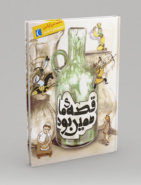 مجموعه قصه ی ما همین بود