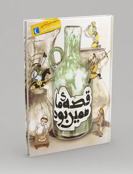 مجموعه قصه ی ما همین بود