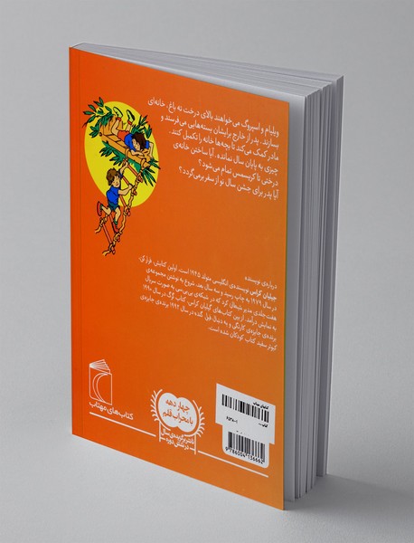 خانه ی بالای درخت