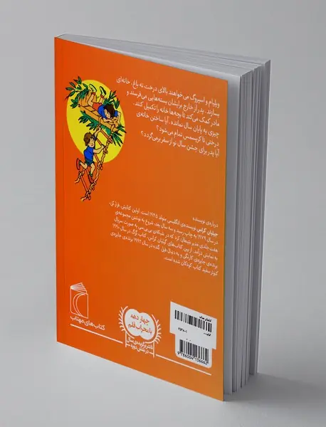 خانه ی بالای درخت