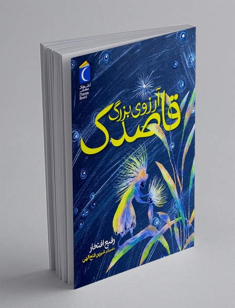 آرزوی بزرگ قاصدک