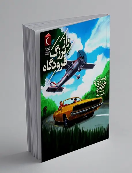 پسران هاردی 9