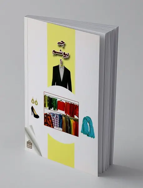 چی بپزم؟ - چی بپوشم؟