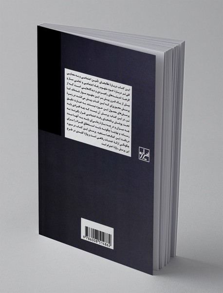 احترام : تکوین منش در جهان نابرابری ها