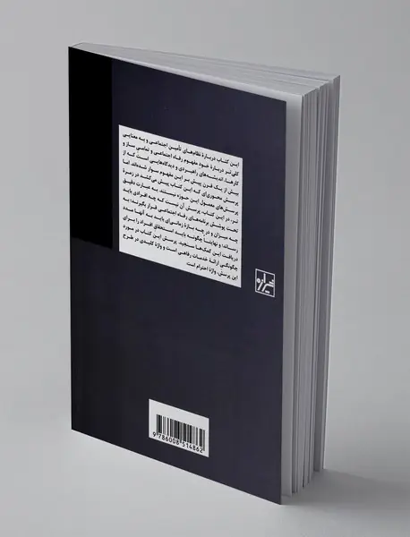 احترام : تکوین منش در جهان نابرابری ها