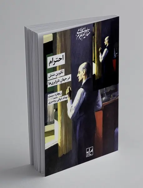 احترام : تکوین منش در جهان نابرابری ها