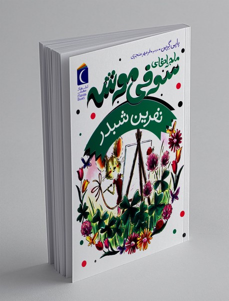 ماجراهای سوفی موشه 7