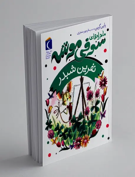 ماجراهای سوفی موشه 7