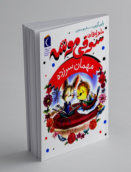 ماجراهای سوفی موشه 8