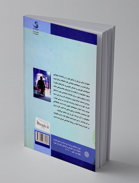 معلولیت و زندگی روزمره در شهر تهران
